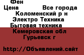 Фен Rowenta INFINI pro  › Цена ­ 3 000 - Все города, Коломенский р-н Электро-Техника » Бытовая техника   . Кемеровская обл.,Гурьевск г.